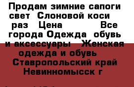 Продам зимние сапоги свет,,Слоновой коси,,39раз › Цена ­ 5 000 - Все города Одежда, обувь и аксессуары » Женская одежда и обувь   . Ставропольский край,Невинномысск г.